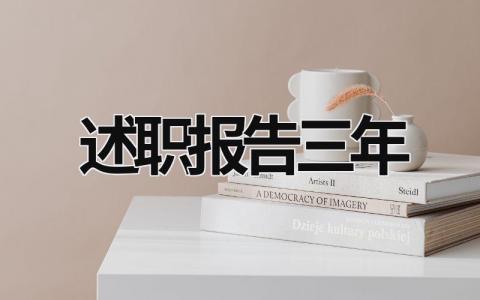 述職報(bào)告三年 述職報(bào)告三年工作總結(jié) (15篇）