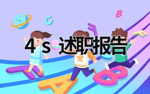 4s述職報(bào)告 4s述職報(bào)告 (18篇）