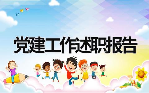 2023黨建工作述職報告 2023黨建工作述職報告PPT (21篇）