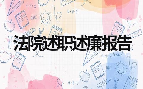 法院述職述廉報告 法院述職述廉報告?zhèn)€人 (14篇）