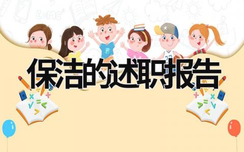 保潔的述職報告 保潔述職報告怎么寫 范文 (16篇）
