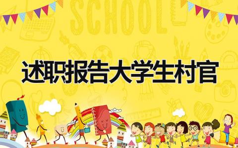 述職報告大學生村官 述職報告大學生村官工作 (6篇）