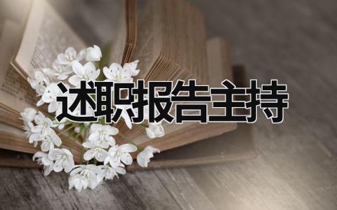 述職報告主持 述職報告主持人 (19篇）