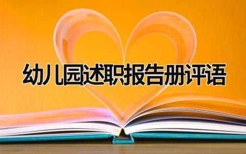 幼兒園述職報告冊評語 幼兒園述職報告寫哪幾個方面 (8篇）
