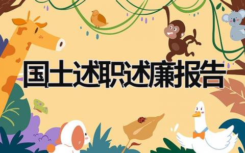 國(guó)土述職述廉報(bào)告 國(guó)土述職述廉報(bào)告怎么寫 (19篇）