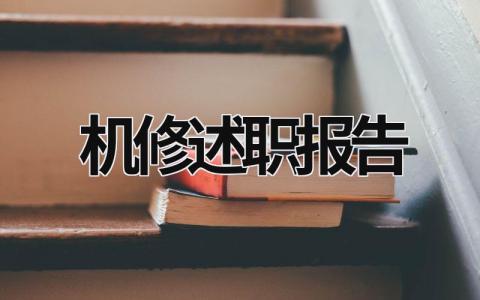 機(jī)修述職報(bào)告 機(jī)修工述職報(bào)告怎么寫個(gè)人 (15篇)