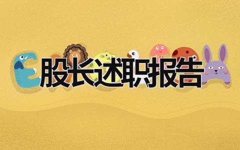 股長述職報告 股長述職報告怎么寫 (16篇）