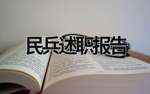 民兵述職報告 社區民兵工作述職報告 (11篇）