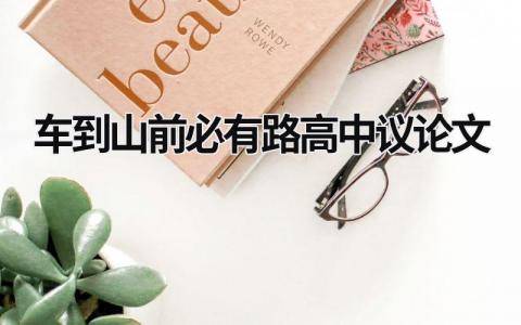 車到山前必有路高中議論文