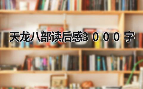 天龍八部讀后感3000字