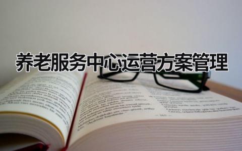養老服務中心運營方案管理
