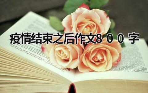 疫情結(jié)束之后作文800字