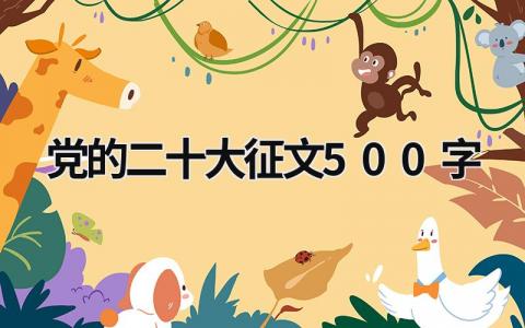 黨的二十大征文500字