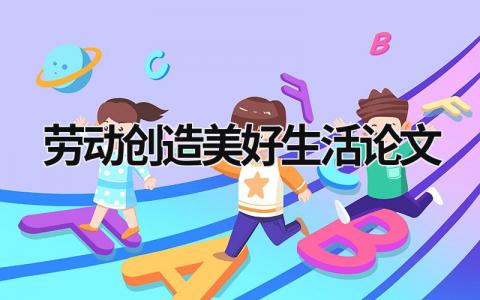 勞動創造美好生活論文