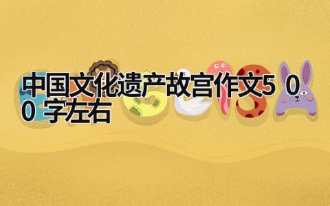 中國(guó)文化遺產(chǎn)故宮作文500字左右