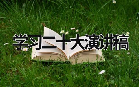 學習二十大演講稿