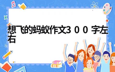想飛的螞蟻作文300字左右