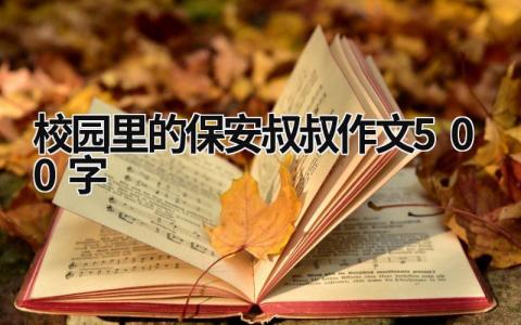 校園里的保安叔叔作文500字