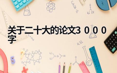 關于二十大的論文3000字