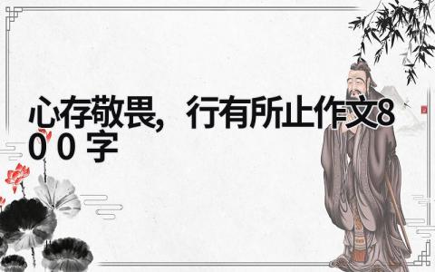 心存敬畏,行有所止作文800字