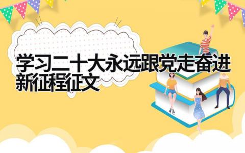 學習二十大永遠跟黨走奮進新征程征文