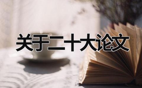 關(guān)于二十大論文