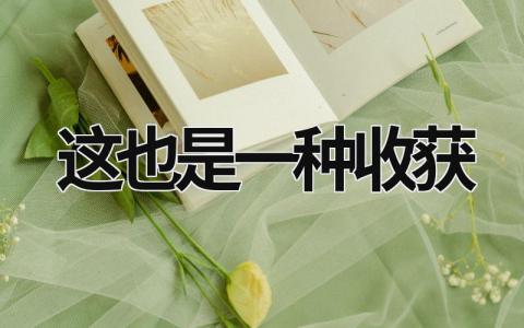 這也是一種收獲