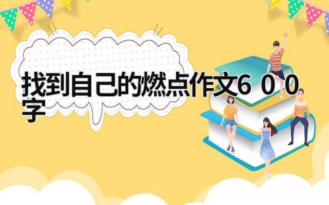 找到自己的燃點(diǎn)作文600字