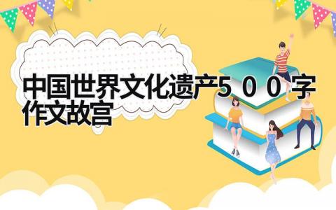 中國世界文化遺產500字作文故宮