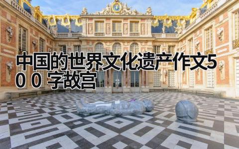 中國的世界文化遺產作文500字故宮