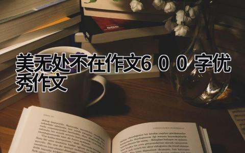 美無處不在作文600字優秀作文
