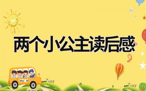 兩個(gè)小公主讀后感