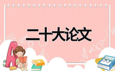 二十大論文