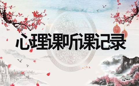 心理課聽課記錄