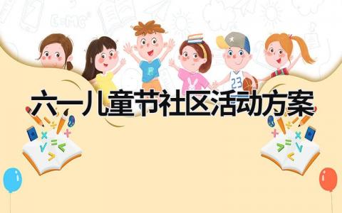 六一兒童節(jié)社區(qū)活動(dòng)方案