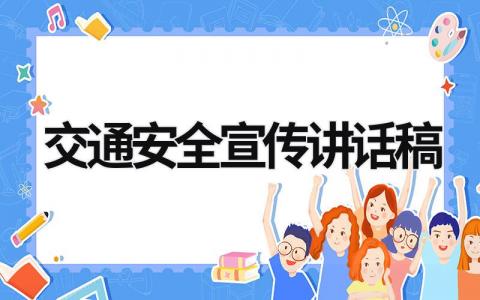 交通安全宣傳講話稿