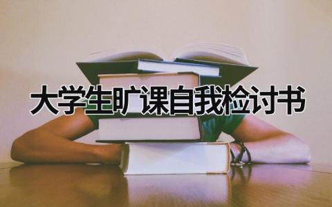 大學(xué)生曠課自我檢討書