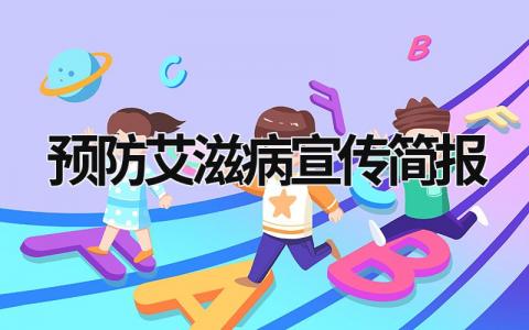 預防艾滋病宣傳簡報