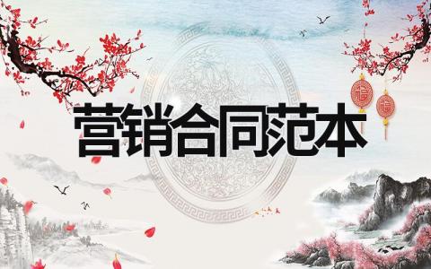 營(yíng)銷合同范本