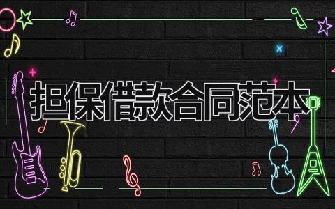 擔保借款合同范本