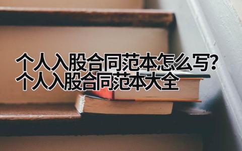 個人入股合同范本怎么寫？個人入股合同范本大全