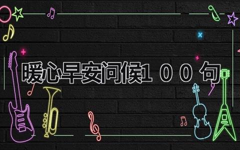 暖心早安問候100句