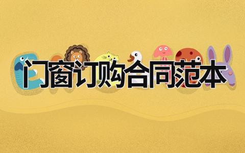 門窗訂購合同范本