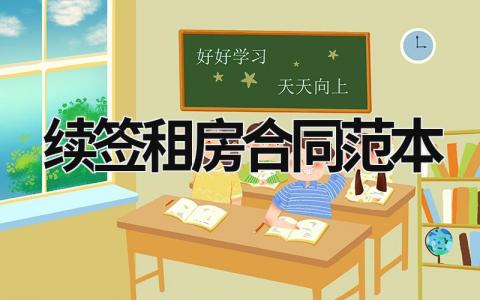 續簽租房合同范本