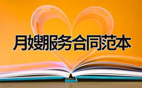 月嫂服務合同范本