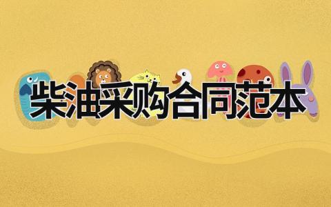 柴油采購合同范本