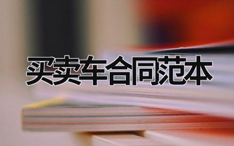買賣車合同范本