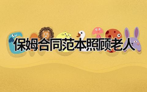 保姆合同范本照顧老人