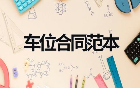 車位合同范本