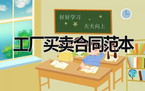 工廠買(mǎi)賣(mài)合同范本